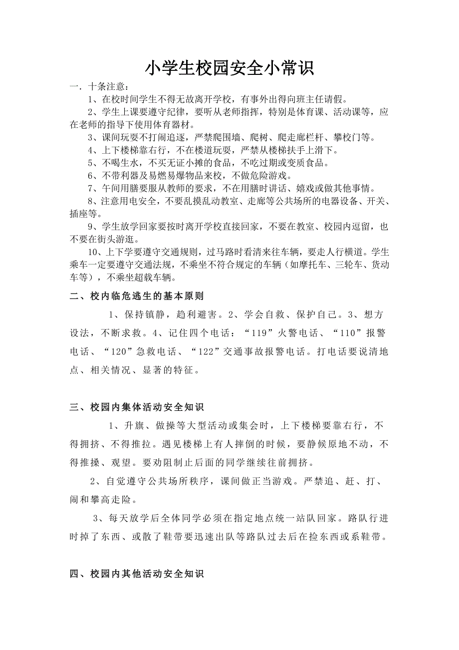 小学生校园安全小常识.doc_第1页