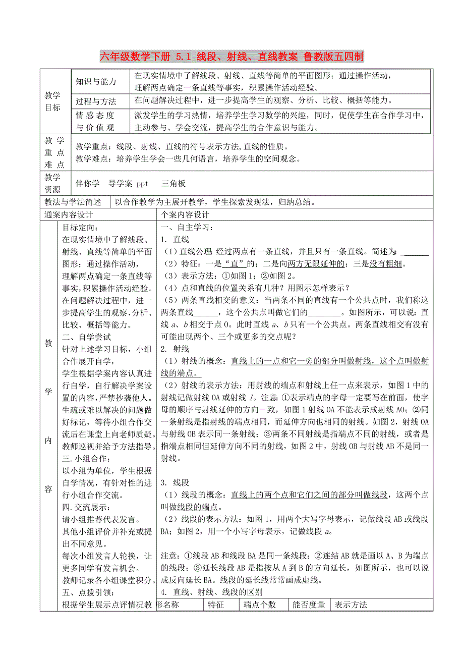 六年级数学下册 5.1 线段、射线、直线教案 鲁教版五四制_第1页