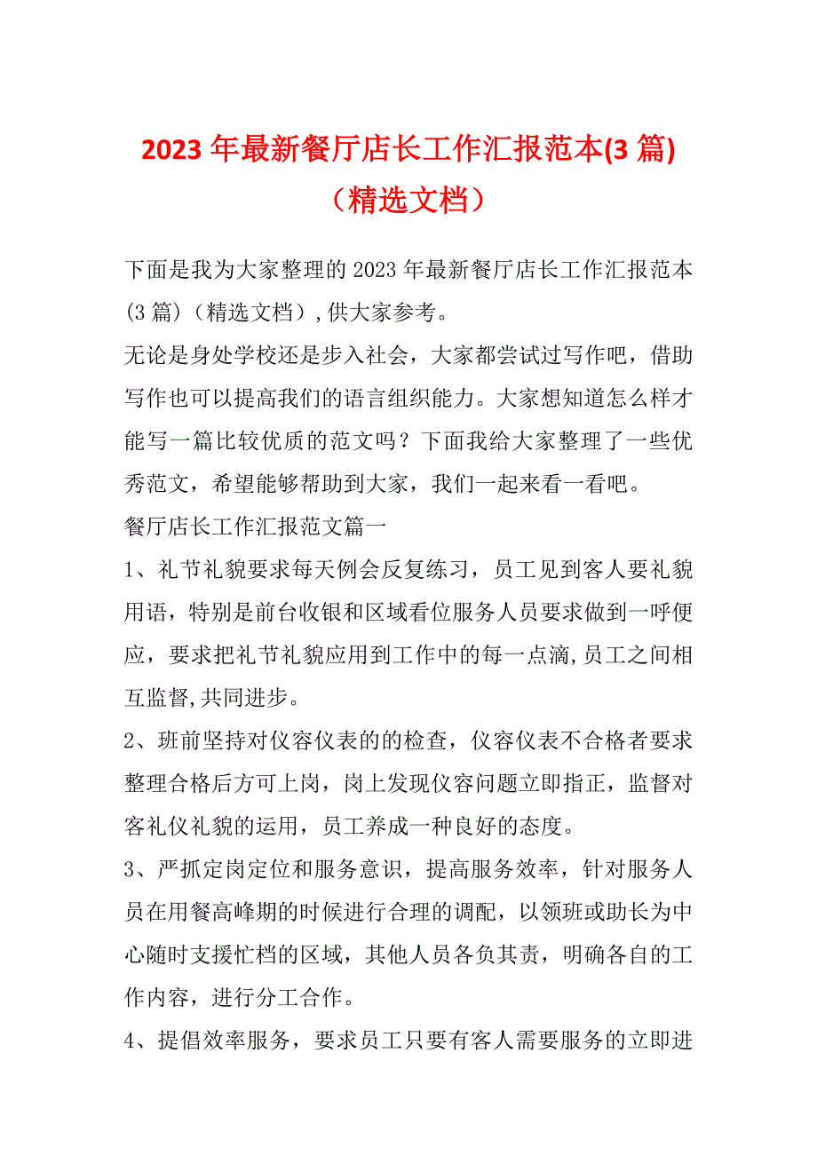 2023年最新餐厅店长工作汇报范本(3篇)（精选文档）_第1页