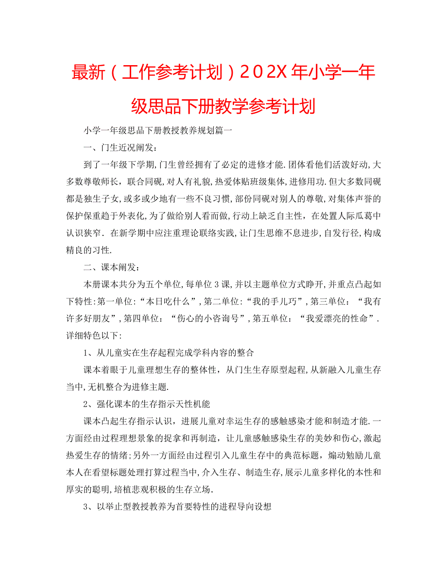 小学一年级思品下册教学计划_第1页