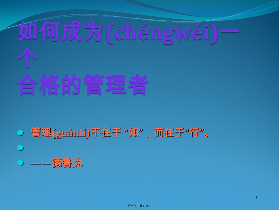 如何成为一个合格的者教学提纲_第1页