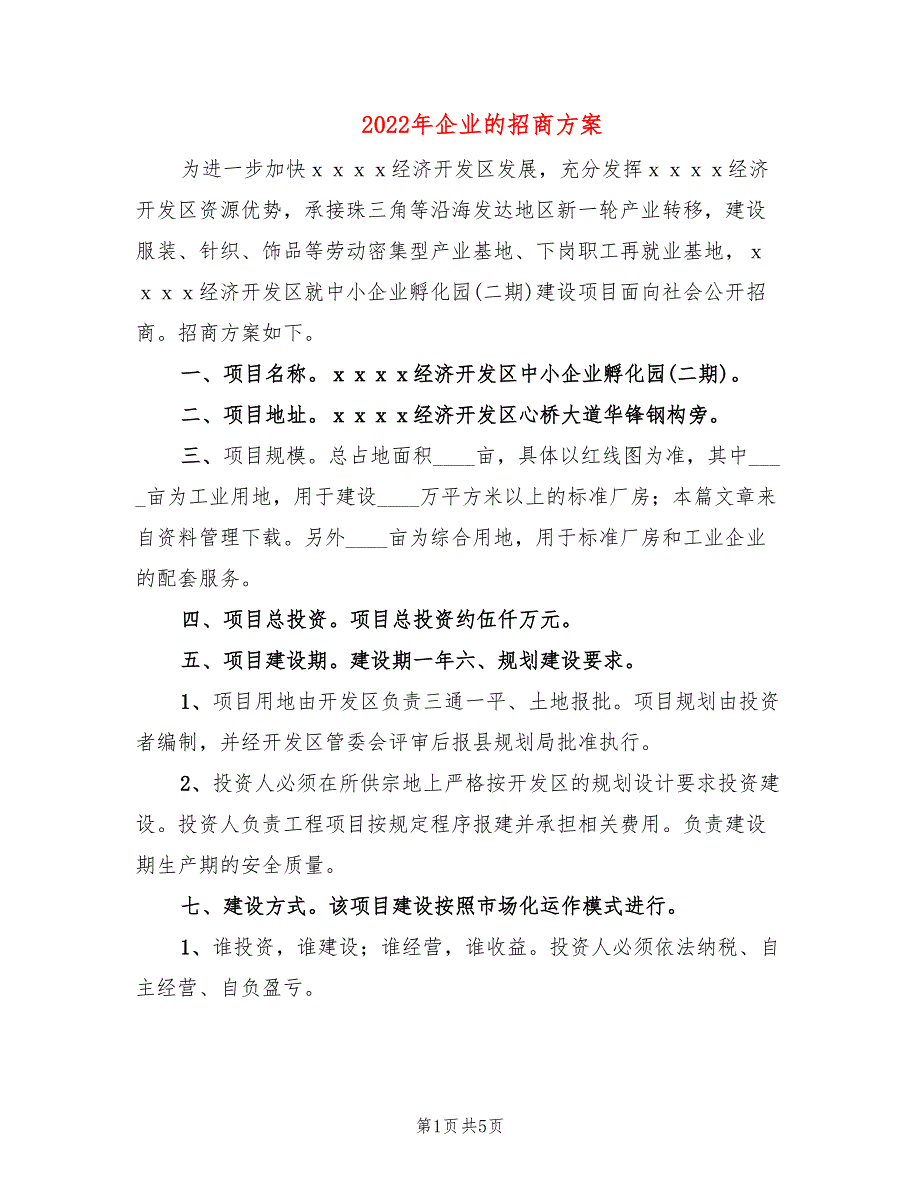 2022年企业的招商方案_第1页