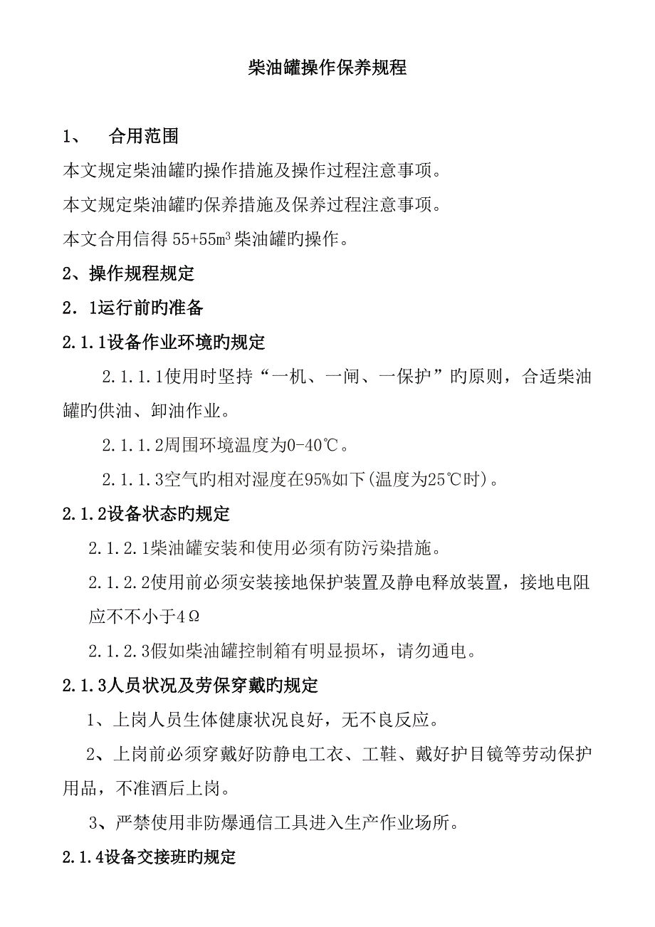 方柴油罐操作保养规程_第1页