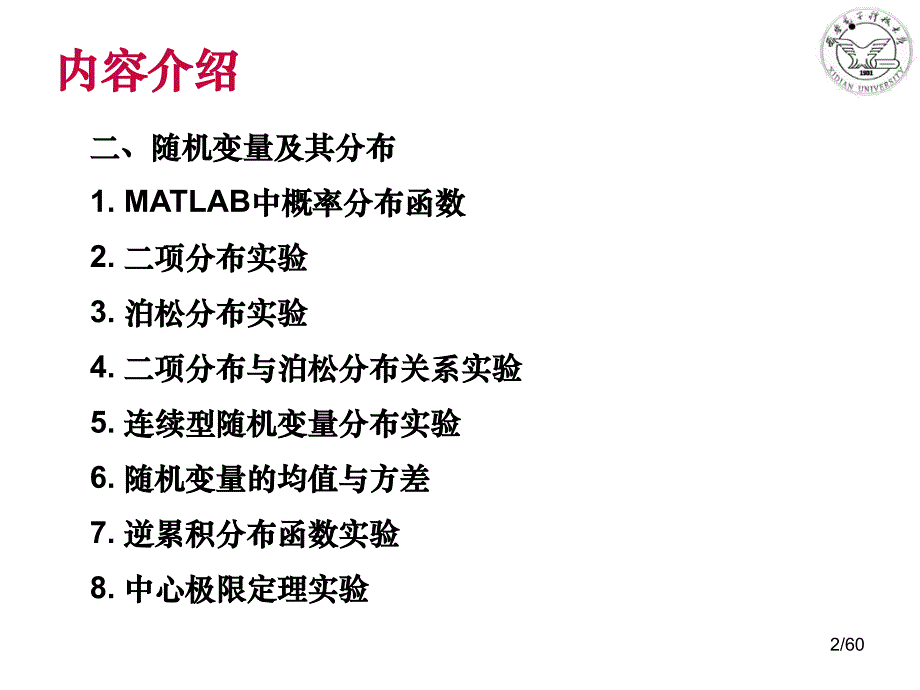 基于MATLA的概率统计数值实验_第2页