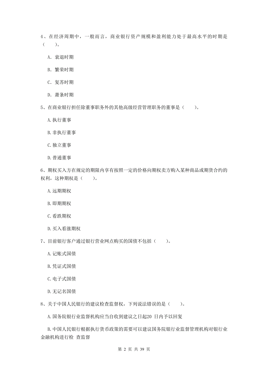 2020年初级银行从业资格证《银行业法律法规与综合能力》考前练习试题C卷.doc_第2页