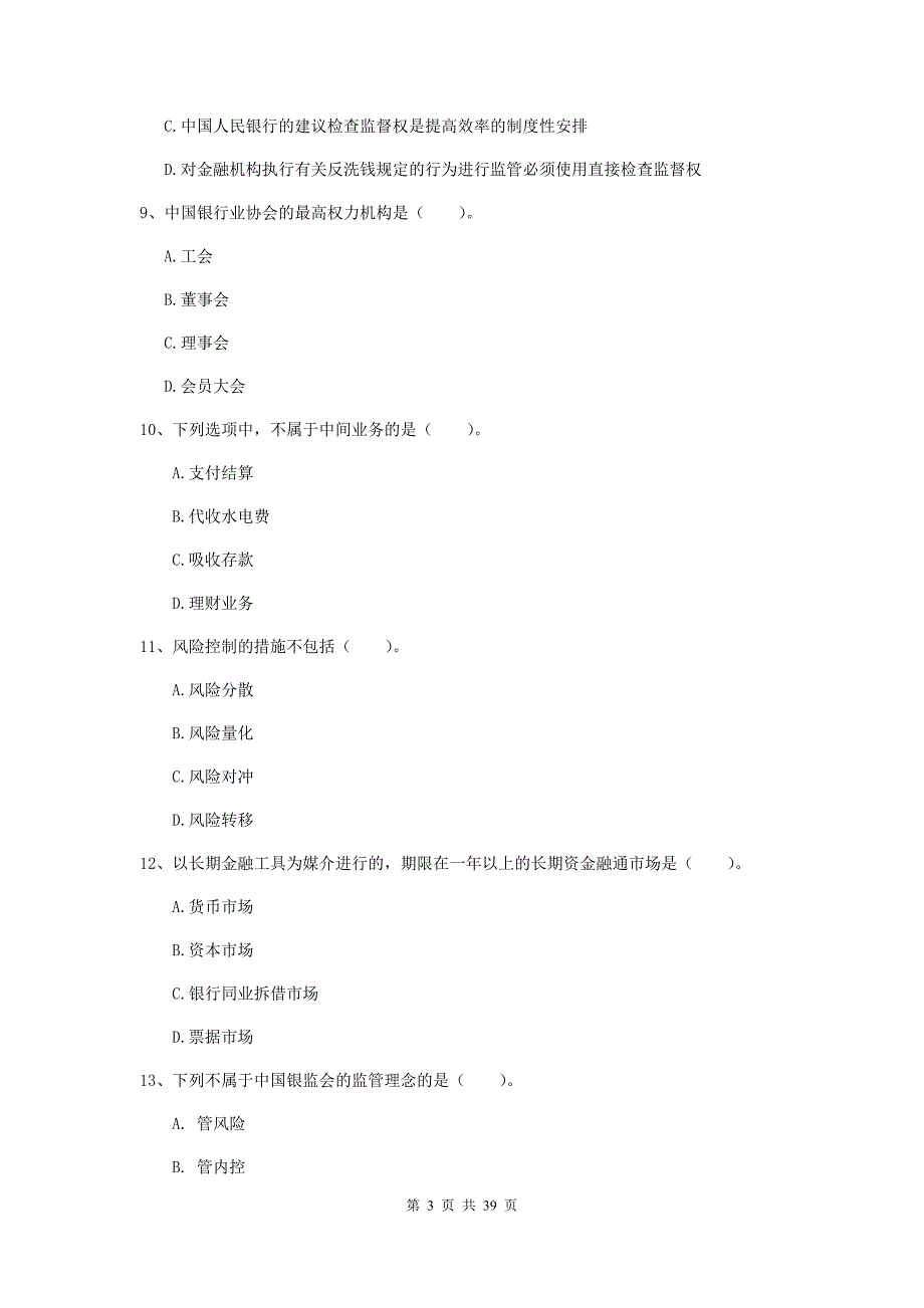 2020年初级银行从业资格证《银行业法律法规与综合能力》考前练习试题C卷.doc_第3页