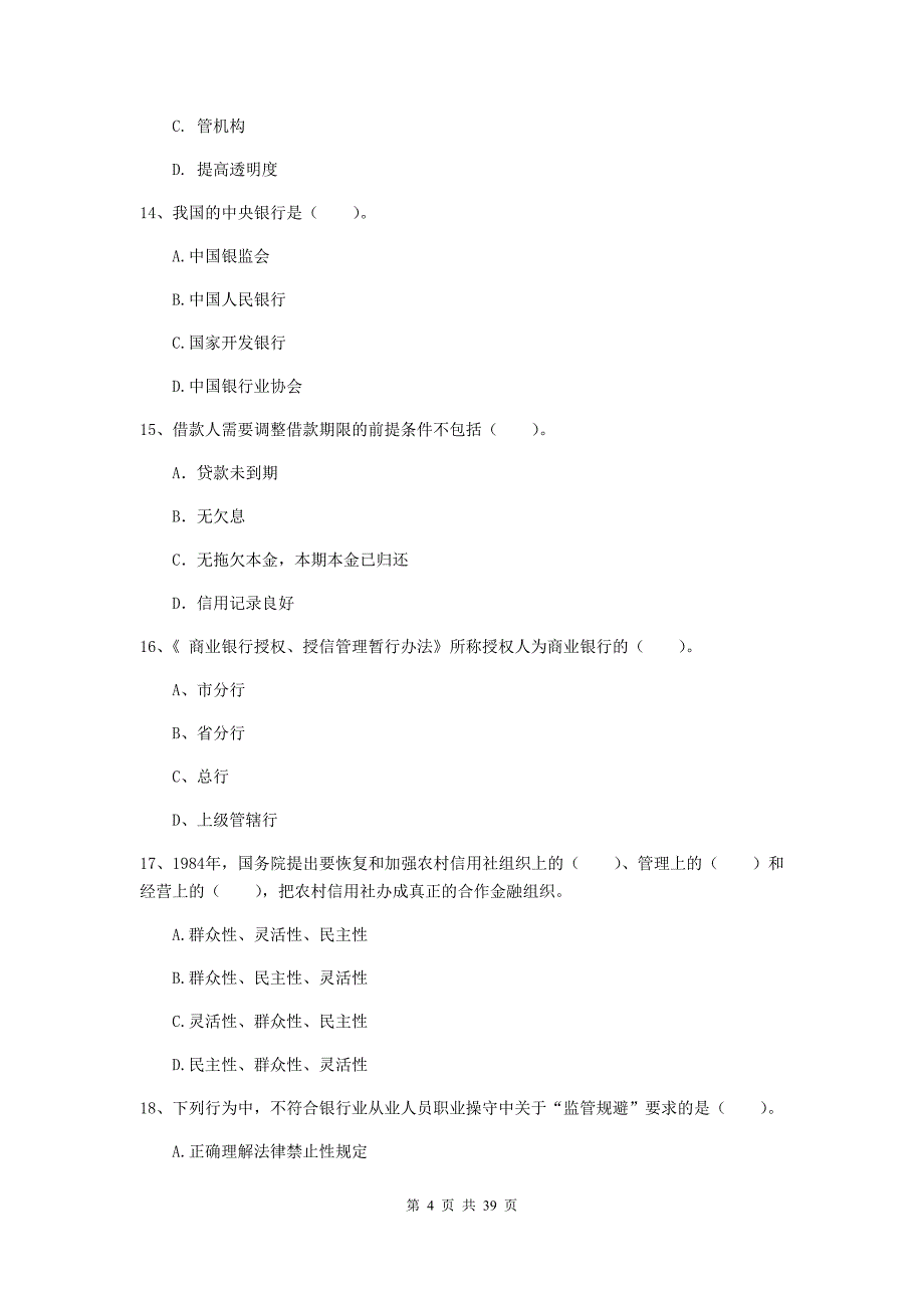 2020年初级银行从业资格证《银行业法律法规与综合能力》考前练习试题C卷.doc_第4页