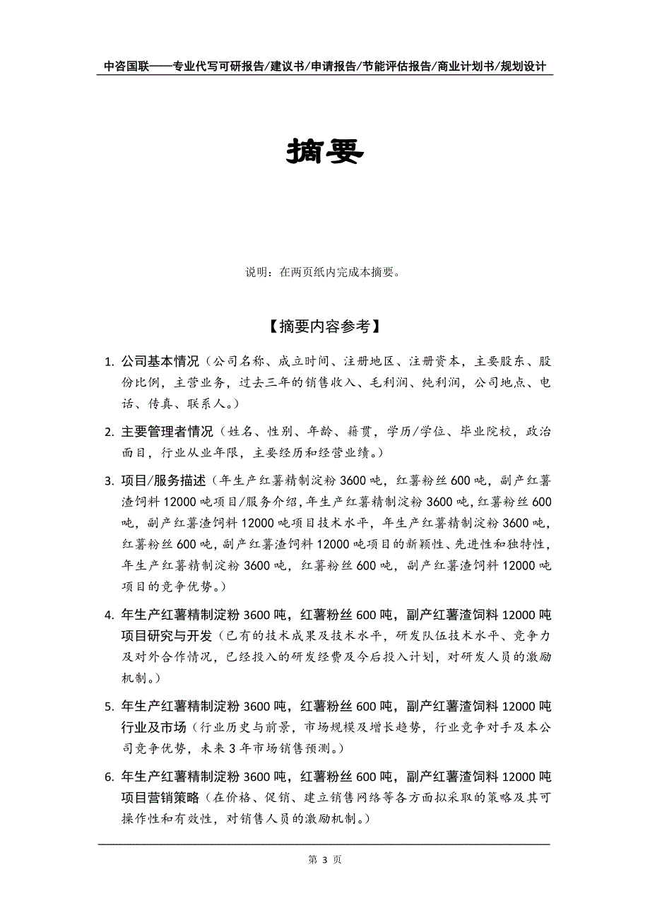 年生产红薯精制淀粉3600吨红薯粉丝600吨副产红薯渣饲料12000吨项目商业计划书写作模板_第4页