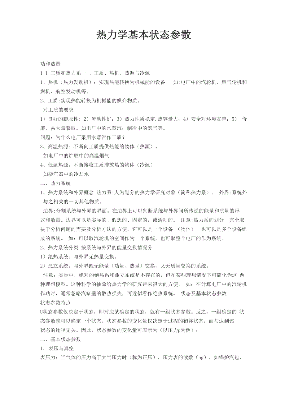 热力学基本状态全参数_第1页