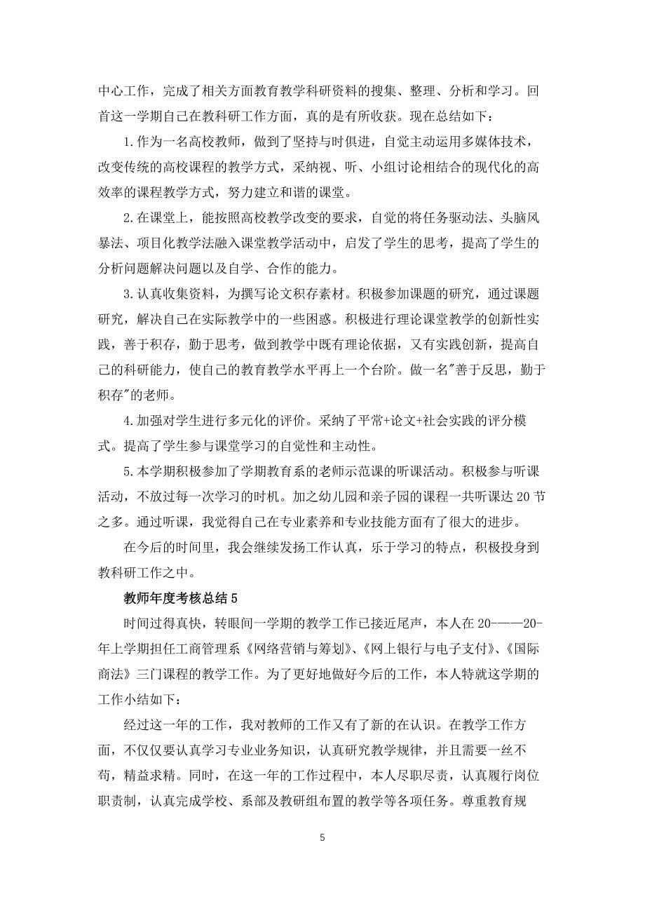 教师年度考核总结简短10篇_第5页