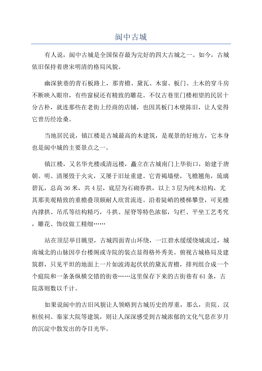 阆中古城-精品文档.docx_第1页
