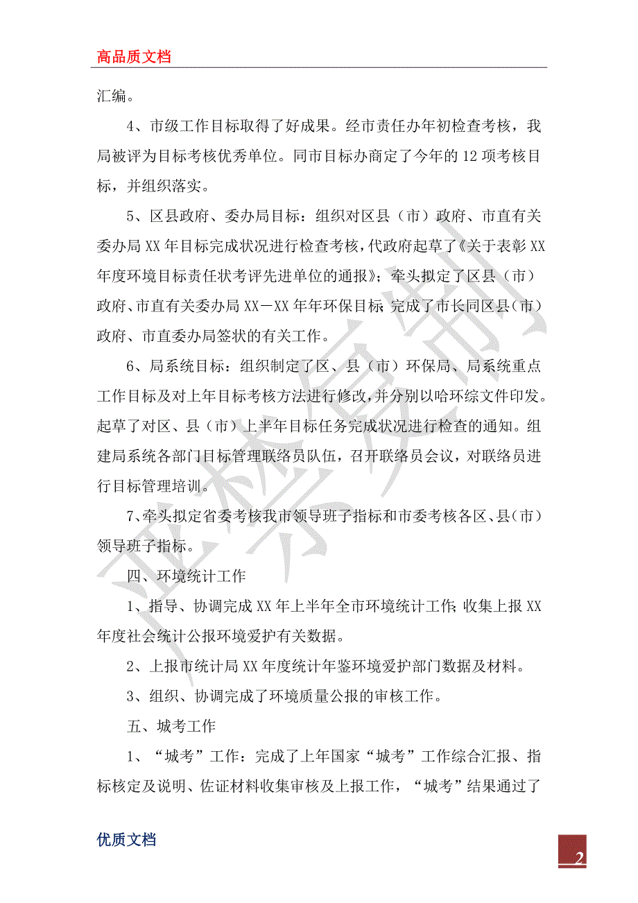 2023年市环保局生态办上半年工作总结_第2页