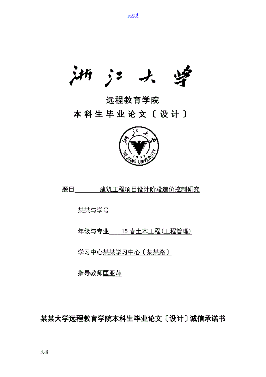 建筑工程项目设计阶段造价控制研究_第1页