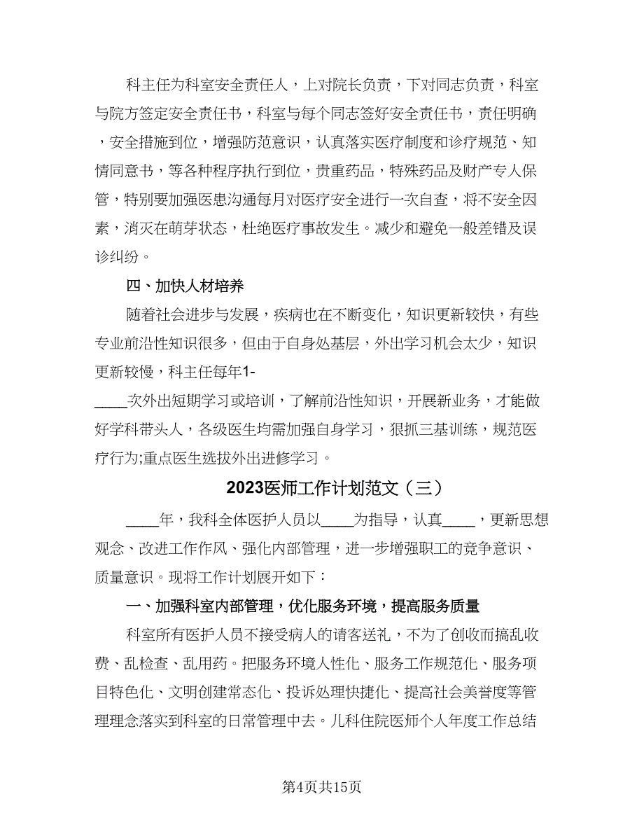 2023医师工作计划范文（七篇）.doc_第4页