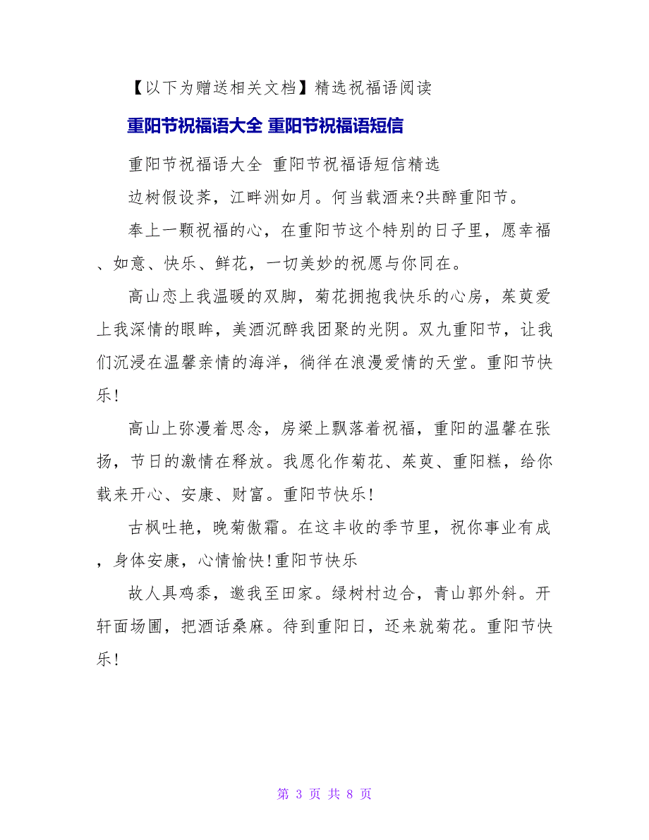 重阳节祝福语大全 给长辈的重阳节祝福短信.doc_第3页