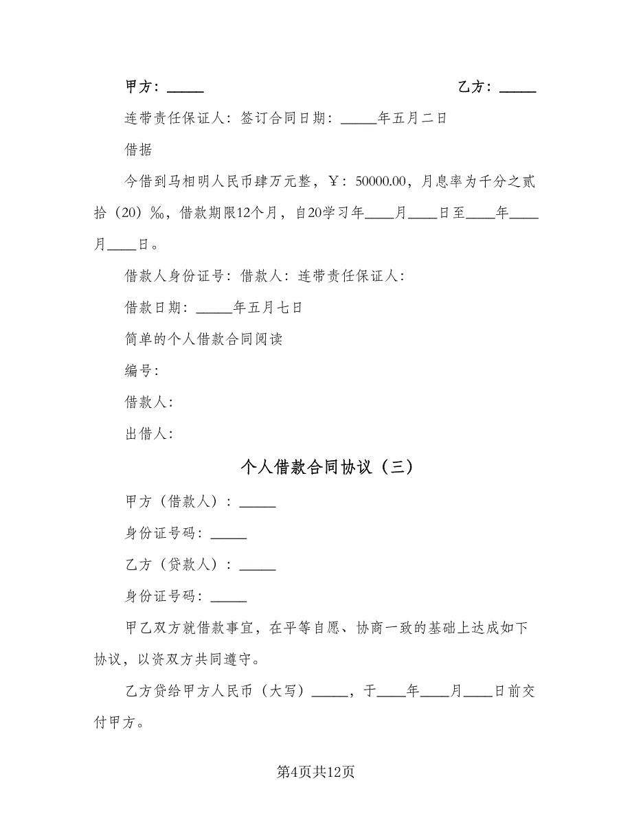 个人借款合同协议（七篇）.doc_第4页