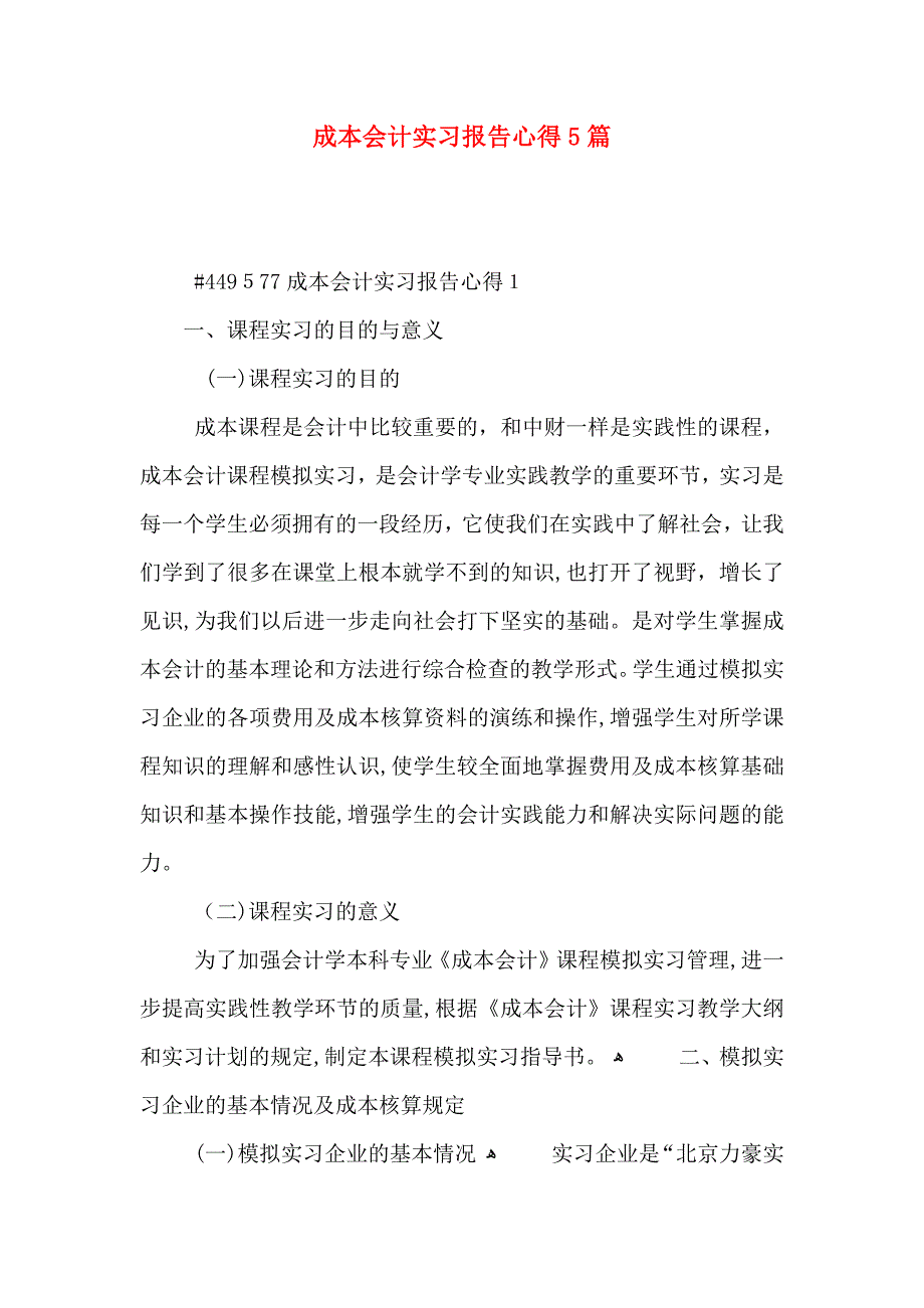 成本会计实习报告心得5篇_第1页