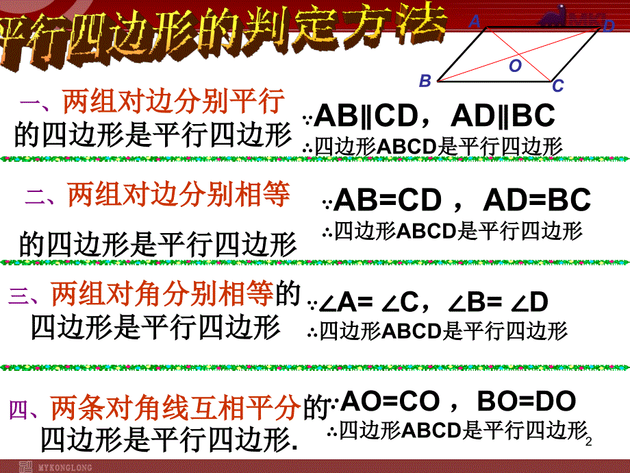 平行四边形的判别（2）_第2页