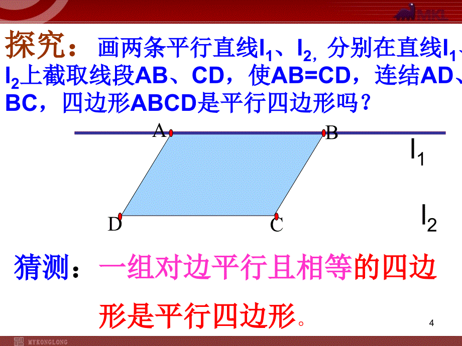 平行四边形的判别（2）_第4页