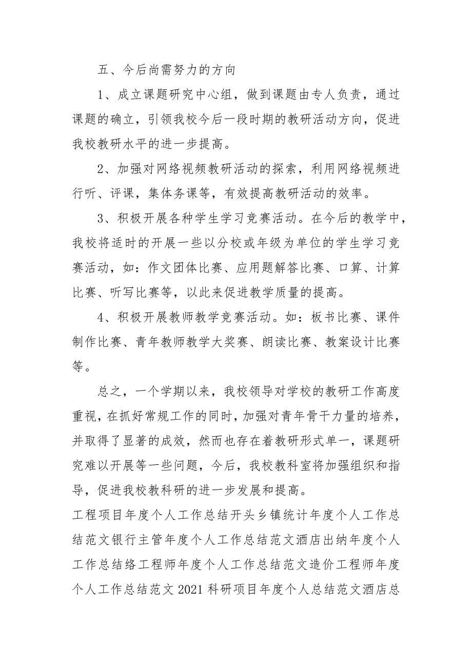 2021课题科研年度个人工作总结范文.docx_第5页