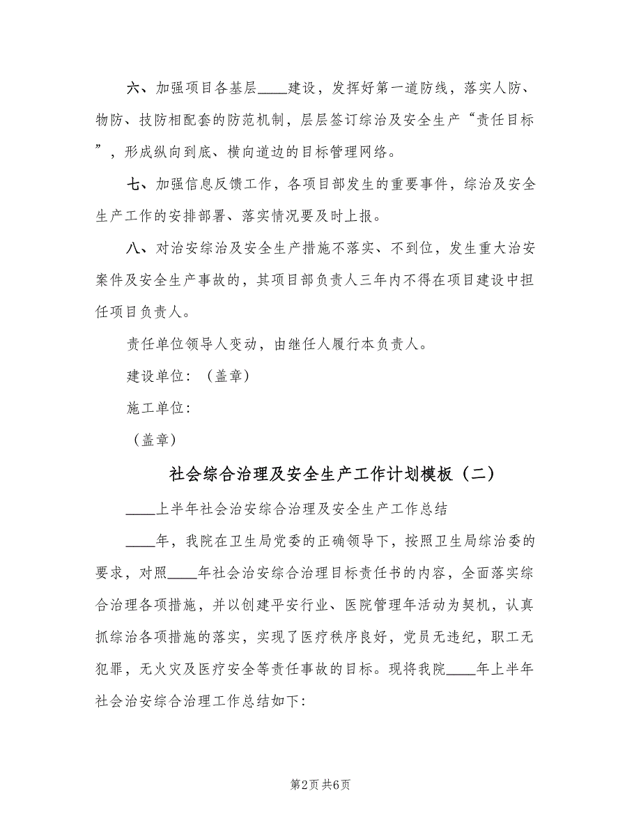 社会综合治理及安全生产工作计划模板（三篇）.doc_第2页