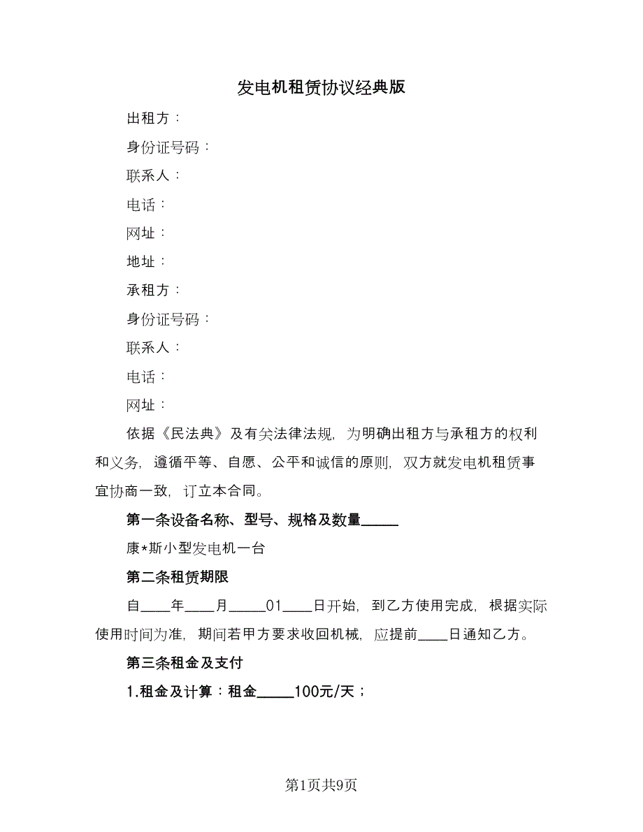 发电机租赁协议经典版（四篇）.doc_第1页