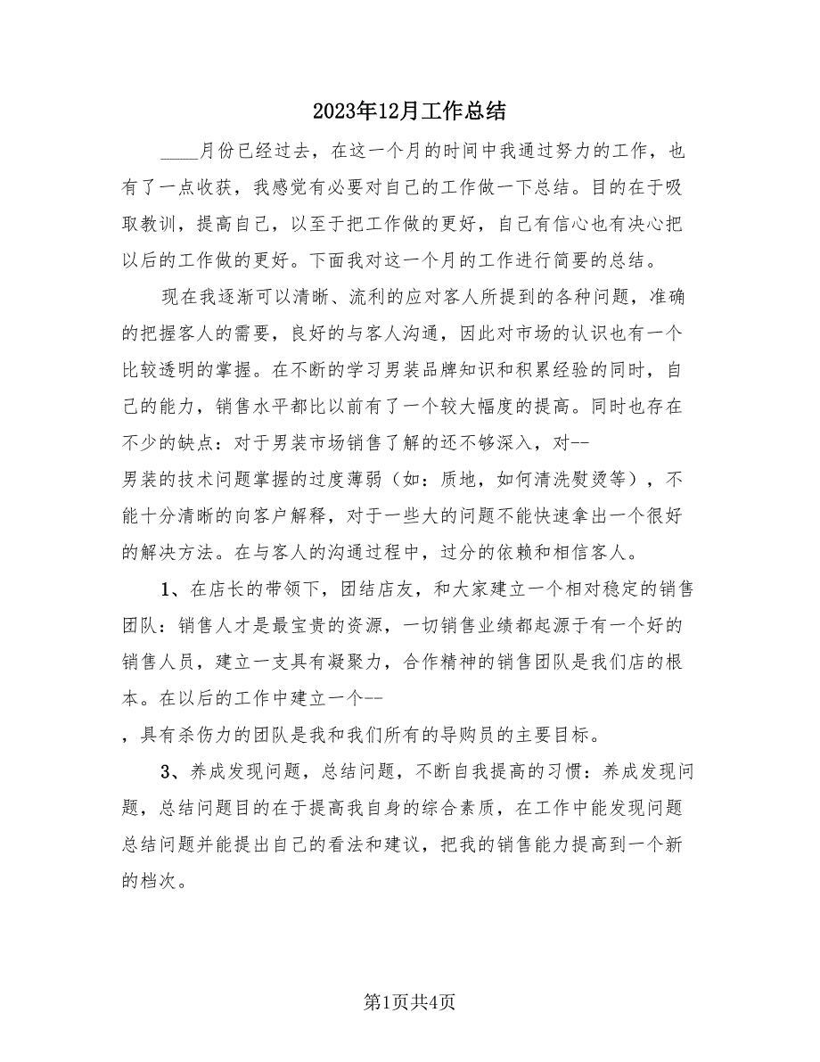 2023年12月工作总结（2篇）.doc_第1页