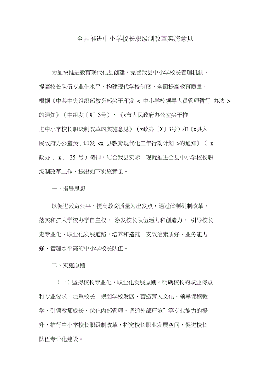 全县推进中小学校长职级制改革实施意见_第1页