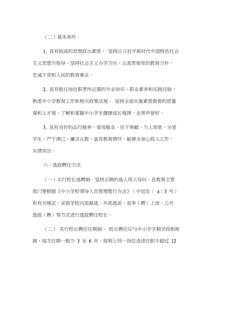 全县推进中小学校长职级制改革实施意见_第3页