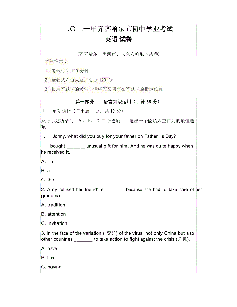 2021年黑龙江省齐齐哈尔市、黑河市、大兴安岭地区中考英语试题及答案_第1页