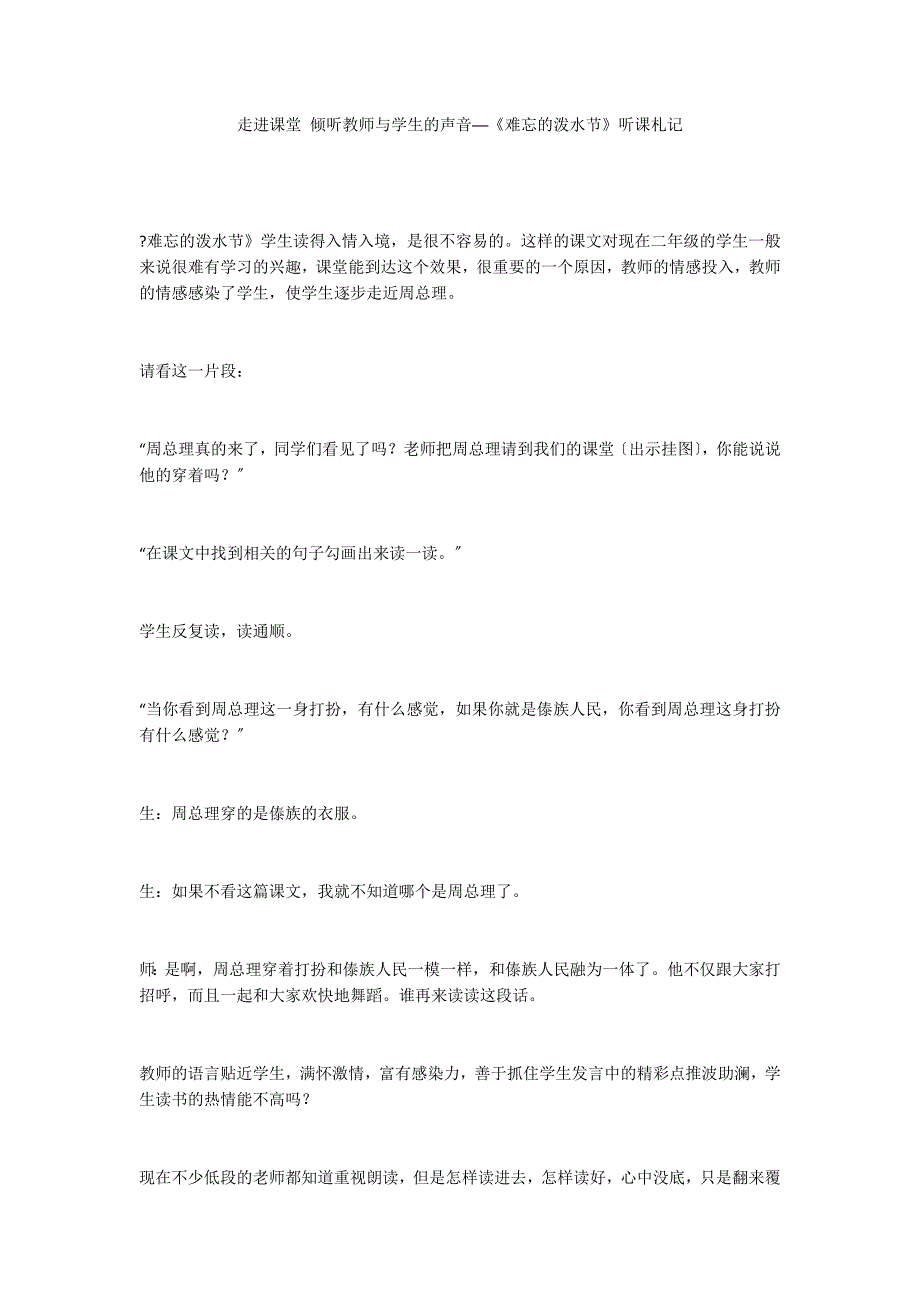 走进课堂 倾听教师与学生的声音──《难忘的泼水节》听课札记_第1页