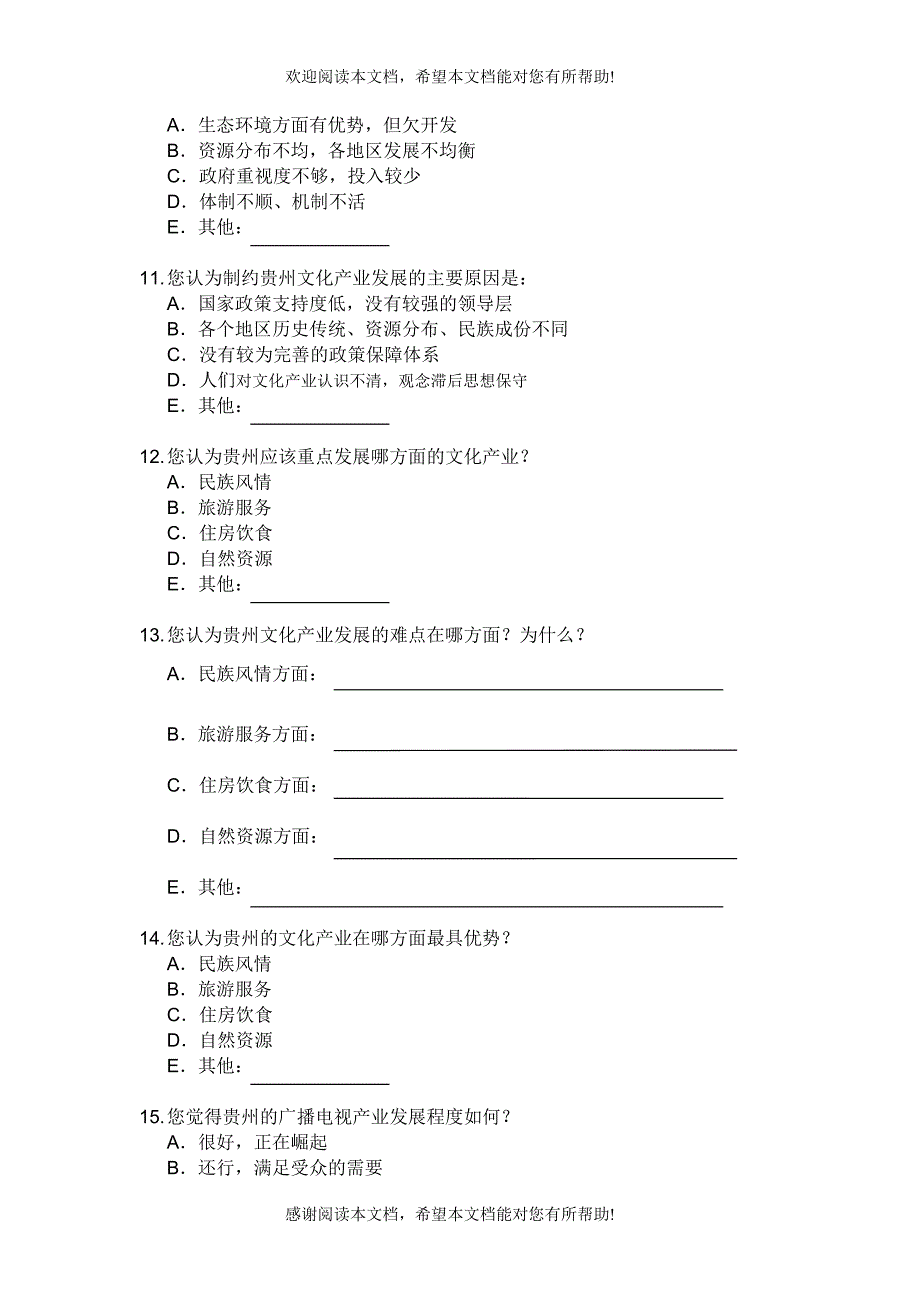 贵州文化产业发展成支柱产业的问卷调查_第3页