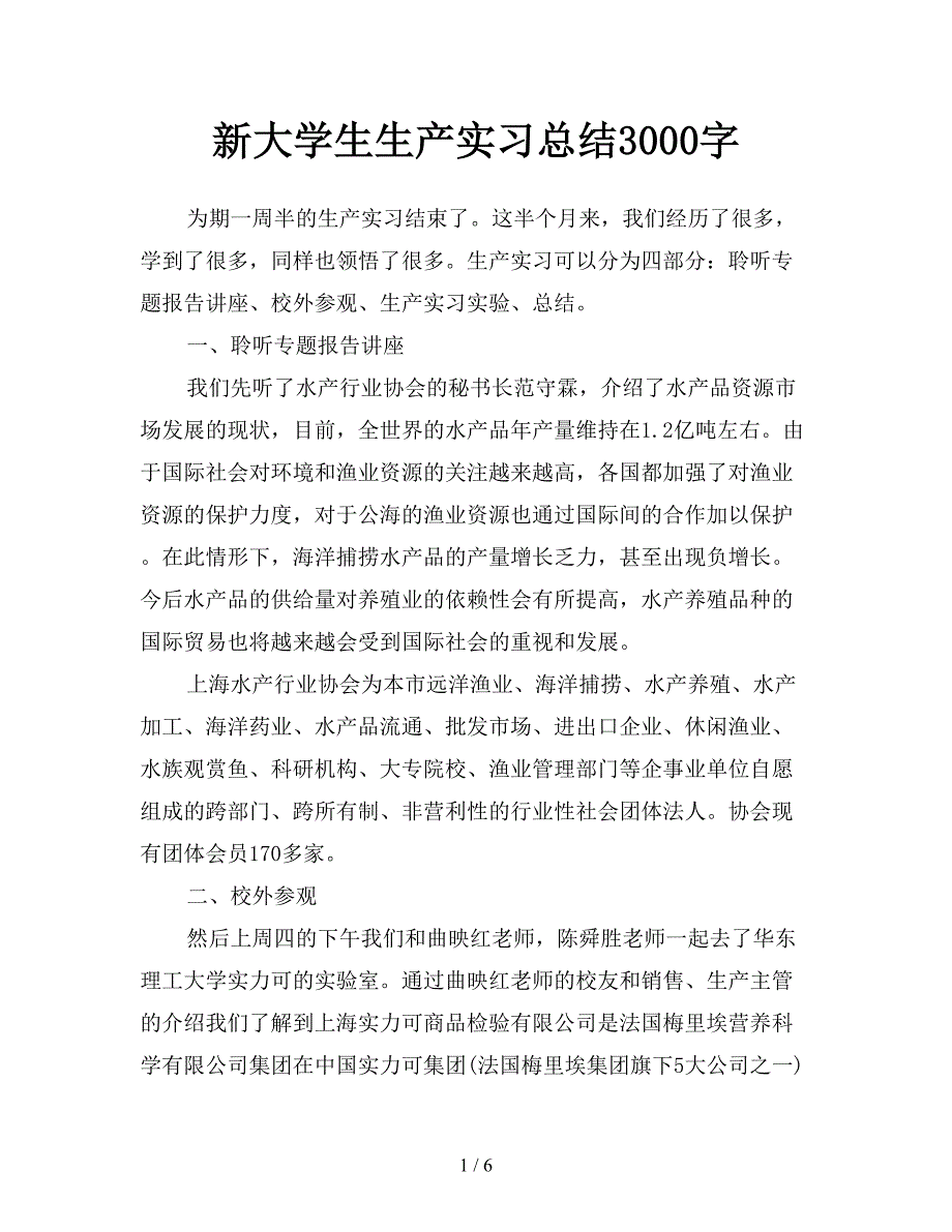 新大学生生产实习总结3000字.doc_第1页