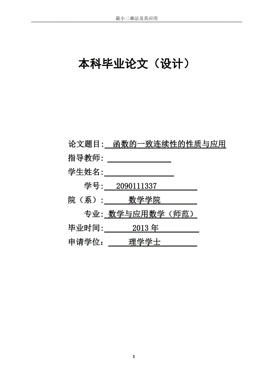 函数的一致连续性的性质与应用毕业论文_第1页