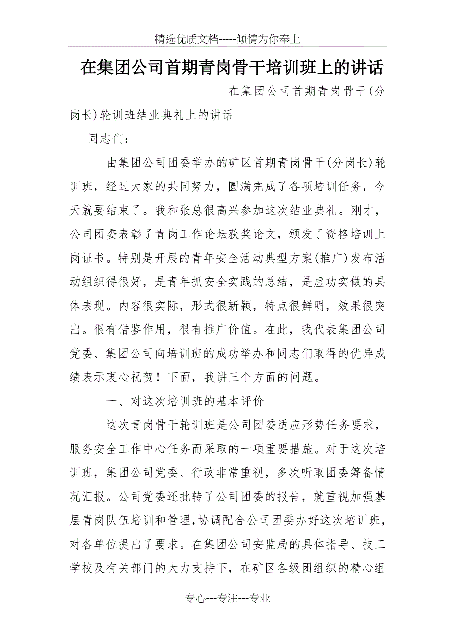 在集团公司首期青岗骨干培训班上的讲话_第1页