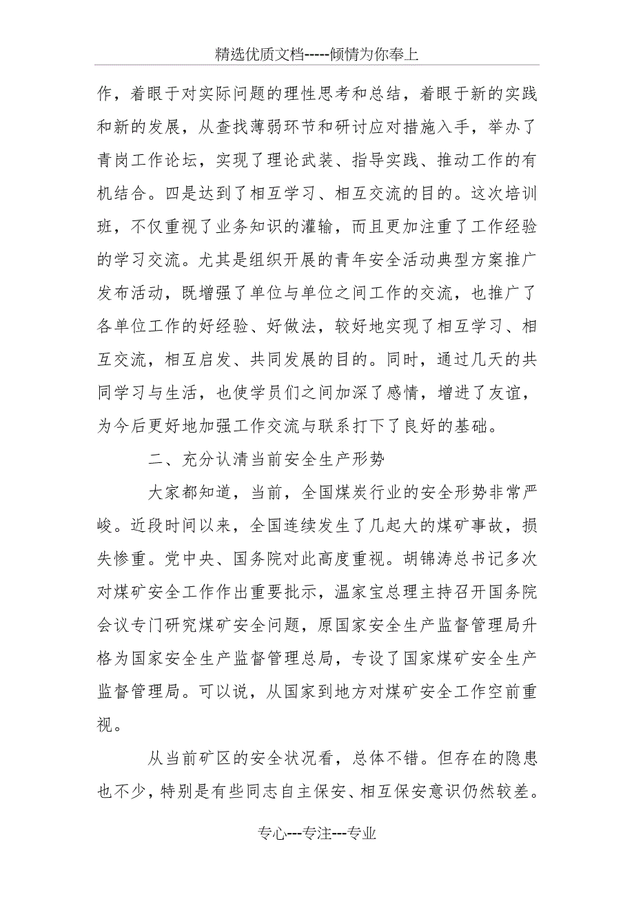 在集团公司首期青岗骨干培训班上的讲话_第3页