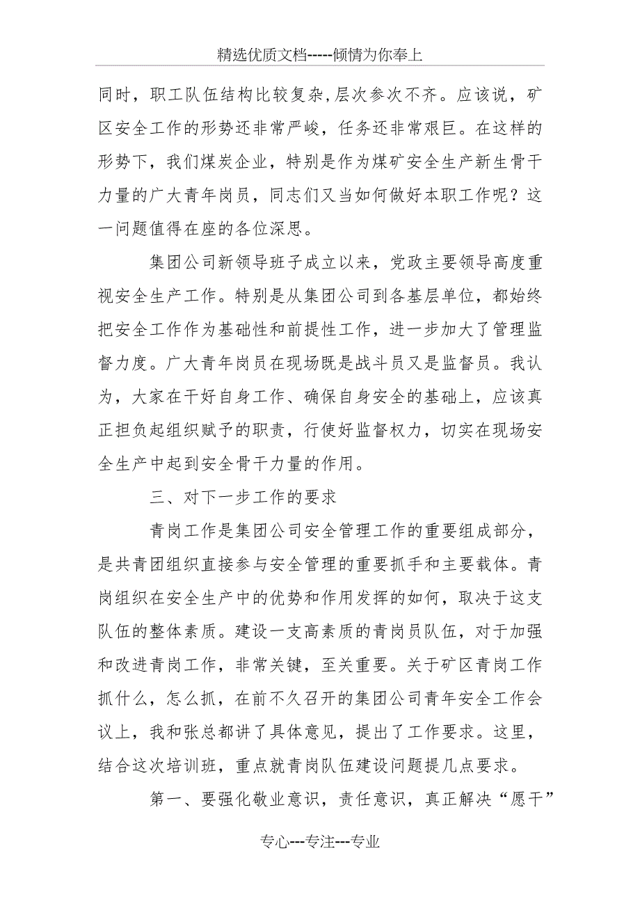 在集团公司首期青岗骨干培训班上的讲话_第4页