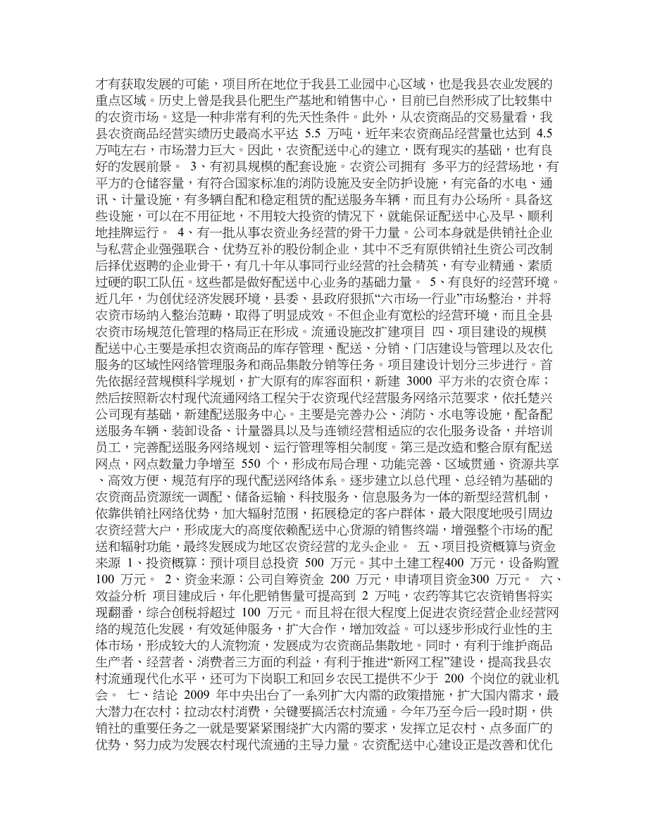 农资配送中心建设项目可行性投资方案_第2页