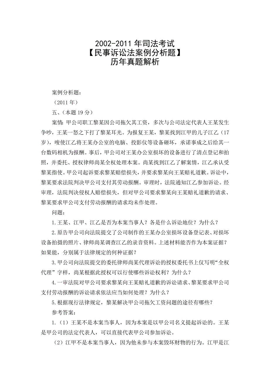 2002司法考试【民事诉讼法案例分析题】历年真题(最新整理阿拉蕾)_第1页