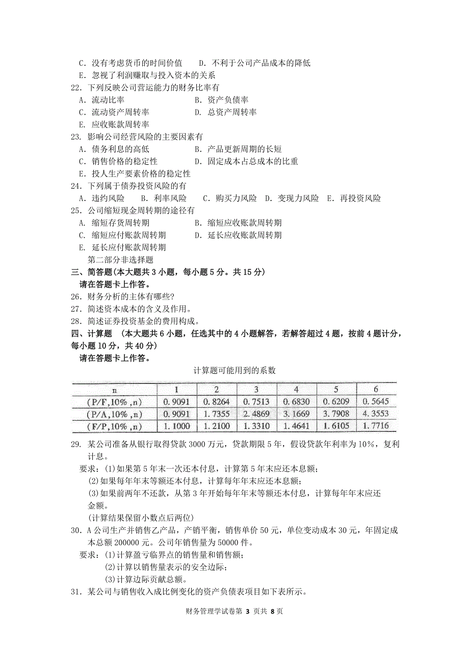 财务管理学真题及答案概述_第3页