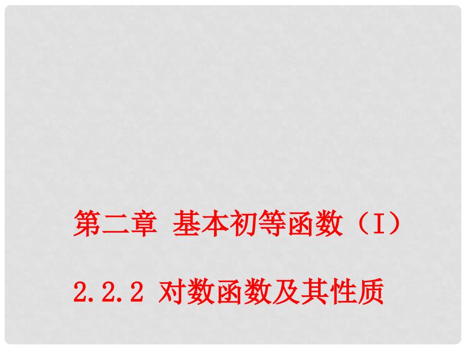 高中数学 2.2.2 对数函数及其性质 课件1 新人教A版必修1_第1页