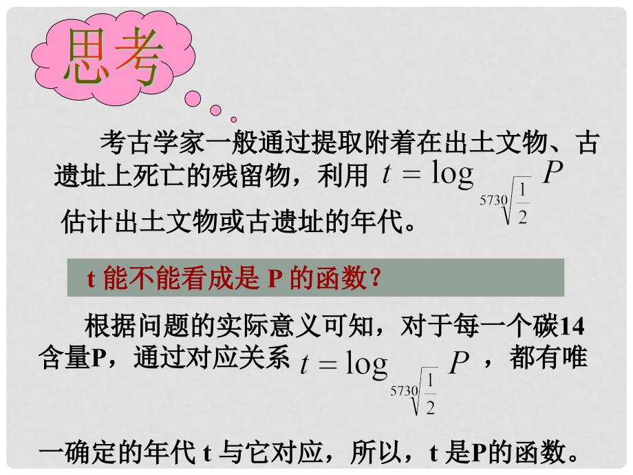 高中数学 2.2.2 对数函数及其性质 课件1 新人教A版必修1_第3页