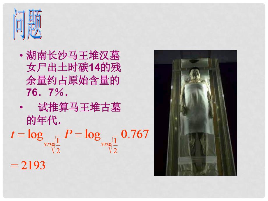 高中数学 2.2.2 对数函数及其性质 课件1 新人教A版必修1_第4页