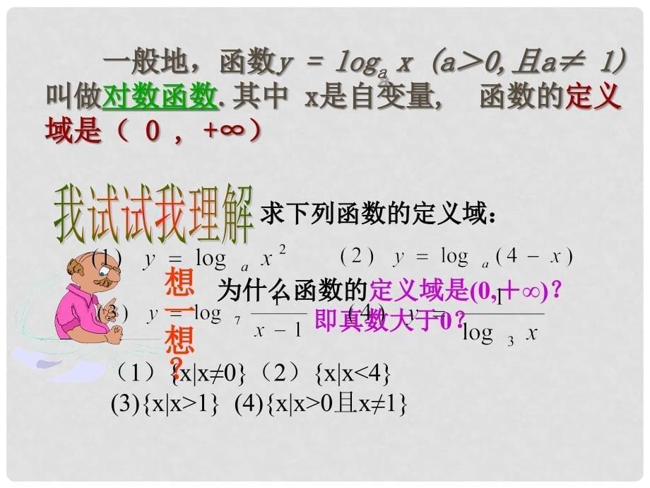 高中数学 2.2.2 对数函数及其性质 课件1 新人教A版必修1_第5页