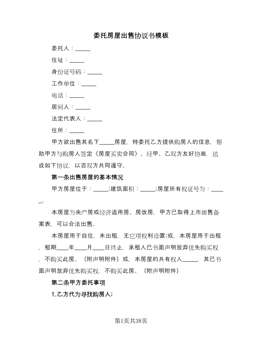 委托房屋出售协议书模板（8篇）_第1页