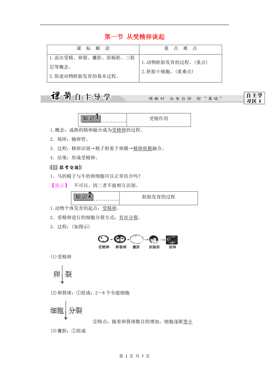 高中生物第3章第1节从受精卵谈起教案浙科版选修3_第1页