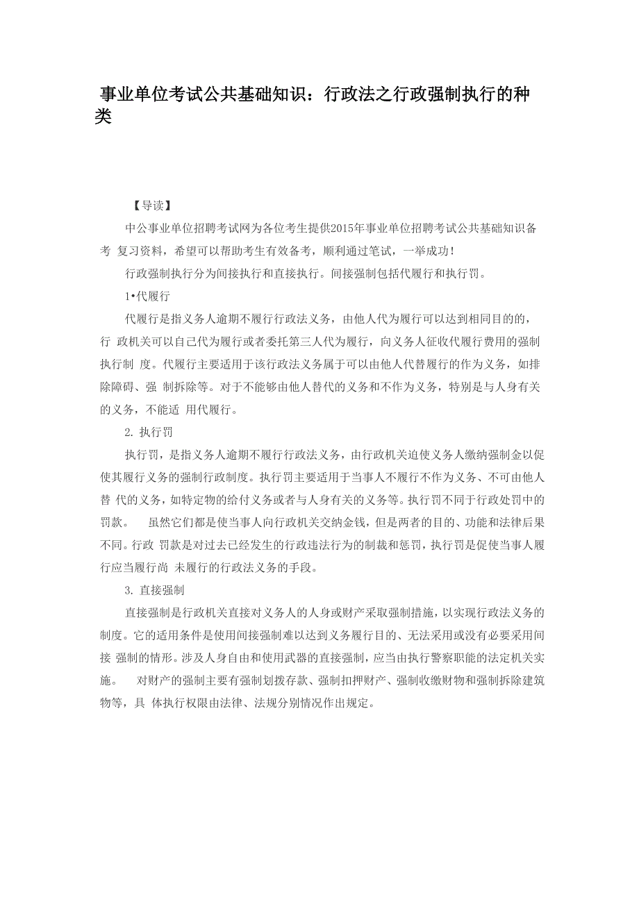 事业单位考试公共基础知识：行政法之行政强制执行的种类_第1页