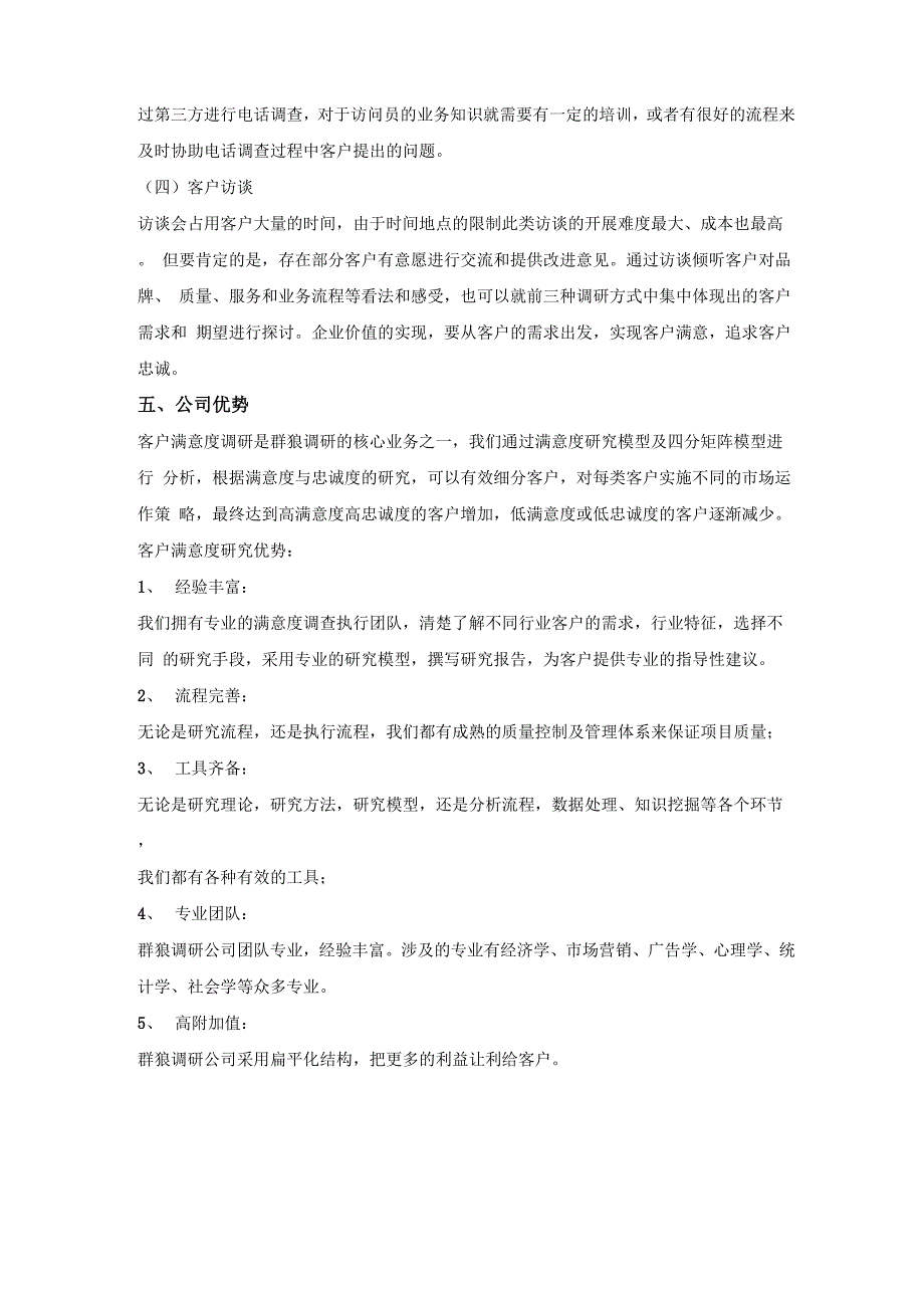 客户满意度调查对企业重要性_第4页