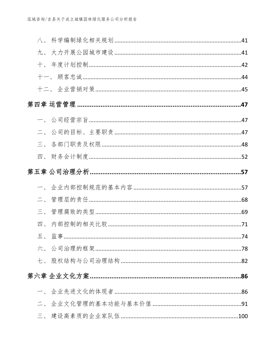 吉县关于成立城镇园林绿化服务公司分析报告【参考模板】_第3页