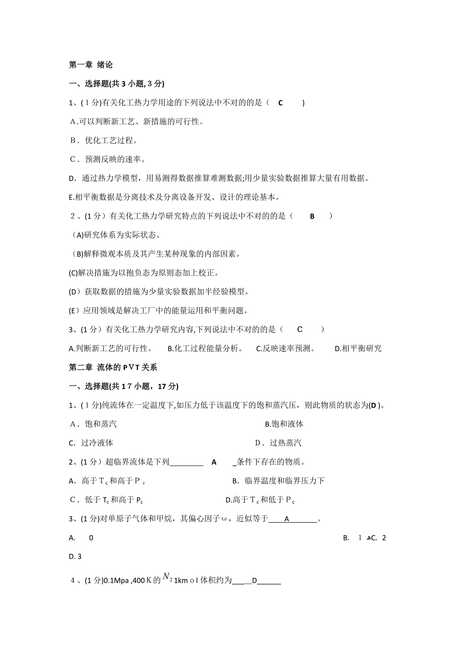 大学化工热力学期末复习_第1页